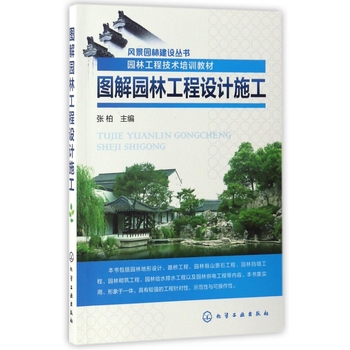 图解园林工程设计施工 一本联结理论与实践的形像教材